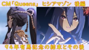 【ウマ娘】CM「Queens」ヒシアマゾン後編、94年有馬記念の結末とその後をまとめました