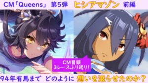 【ウマ娘】CM「Queens」ヒシアマゾンが滾らせてきた想いとは？CM冒頭3レースから読み解く！