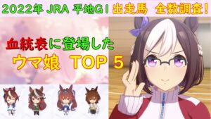 【ウマ娘】GⅠ出走馬の血統表に登場したウマ娘TOP５を調べました。（2022年JRA平地GⅠ　個人調べ）